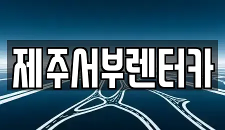 제주특별자치도 서귀포시 색달동 렌트카 전문 제주서부렌터카