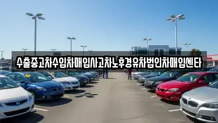 제주특별자치도 서귀포시 색달동 중고차 전문 수출중고차수입차매입사고차노후경유차법인차매입센타