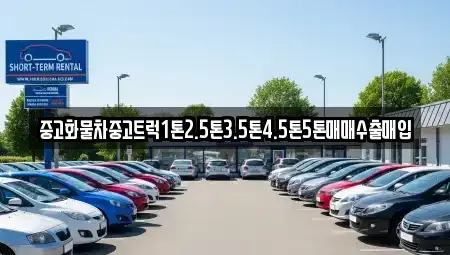 제주특별자치도 제주시 도련일동 중고차매입 전문 중고화물차중고트럭1톤2.5톤3.5톤4.5톤5톤매매수출매입