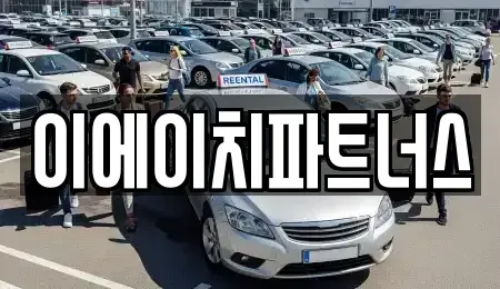 충남 공주시 봉황동 렌트카 전문 이에이치파트너스