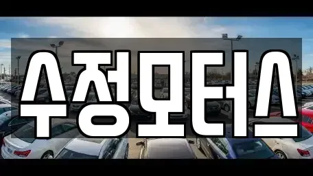 충남 공주시 봉황동 중고차 전문 수정모터스