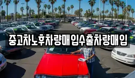 충남 공주시 봉황동 중고차 전문 중고차노후차량매입수출차량매입