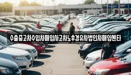 충남 금산군 진산면 중고차매매 전문 수출중고차수입차매입사고차노후경유차법인차매입센타