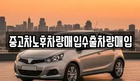 충남 금산군 진산면 중고차매매 전문 중고차노후차량매입수출차량매입