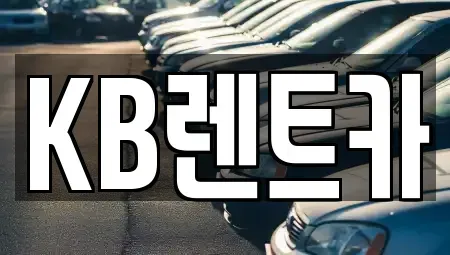 충남 논산시 렌트카 전문 KB렌트카