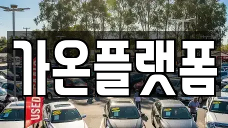 충남 논산시 렌트카 전문 가온플랫폼