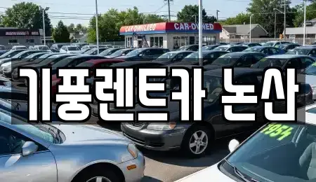 충남 논산시 렌트카,단기렌트카,장기렌트카,중고차,중고차매매,중고차매입