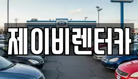 충남 논산시 렌트카 전문 제이비렌터카