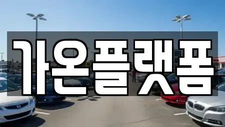 충남 논산시 부창동 렌트카 전문 가온플랫폼