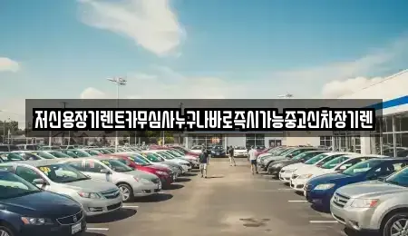 충남 논산시 부창동 렌트카 전문 저신용장기렌트카무심사누구나바로즉시가능중고신차장기렌