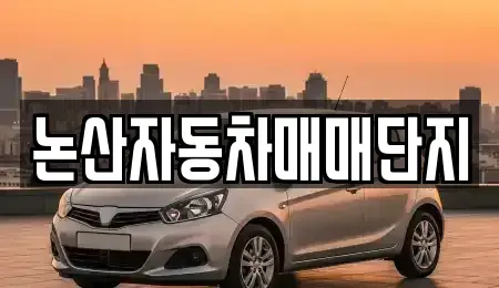 충남 논산시 부창동 중고차,렌트카,중고차매입,중고차매매,장기렌트카,단기렌트카