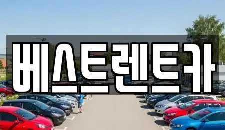 충남 논산시 은진면 렌트카 전문 베스트렌트카
