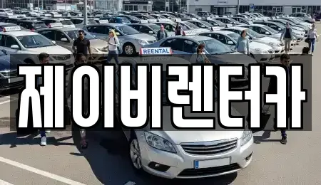 충남 논산시 은진면 렌트카 전문 제이비렌터카