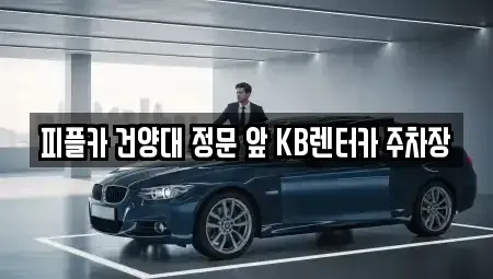충남 논산시 은진면 렌트카 전문 피플카 건양대 정문 앞 KB렌터카 주차장
