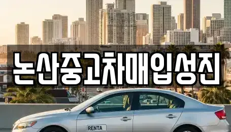 충남 논산시 은진면 중고차 전문 논산중고차매입성진