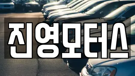 충남 논산시 은진면 중고차 전문 진영모터스