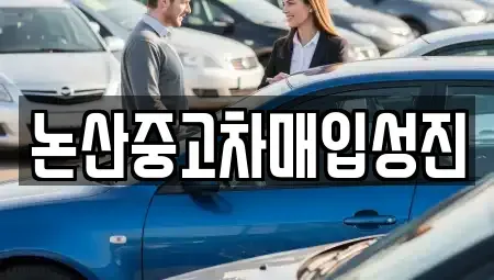 충남 논산시 중고차 전문 논산중고차매입성진