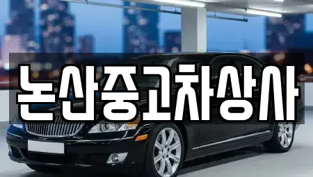 충남 논산시 중고차 전문 논산중고차상사