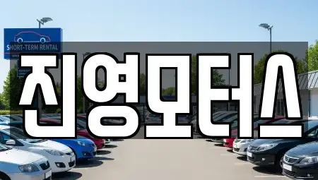 충남 논산시 중고차 전문 진영모터스