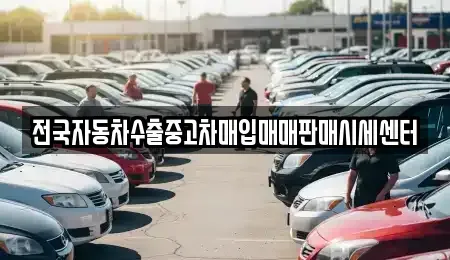 충남 논산시 중고차매입 전문 전국자동차수출중고차매입매매판매시세센터