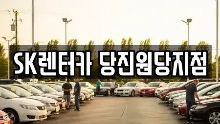 충남 당진시 우두동 렌트카 전문 SK렌터카 당진원당지점