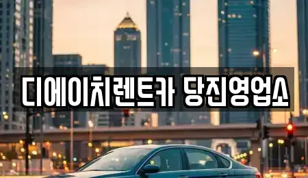 충남 당진시 우두동 렌트카 전문 디에이치렌트카 당진영업소