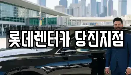 충남 당진시 우두동 렌트카 전문 롯데렌터카 당진지점