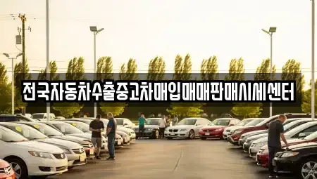 충남 보령시 성주면 중고차매매 전문 전국자동차수출중고차매입매매판매시세센터
