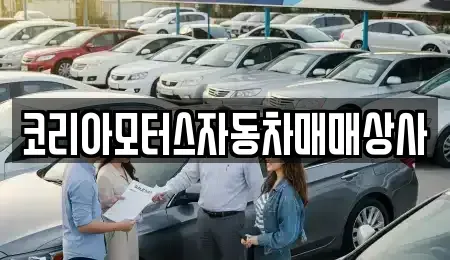 충남 보령시 성주면 중고차매매 전문 코리아모터스자동차매매상사