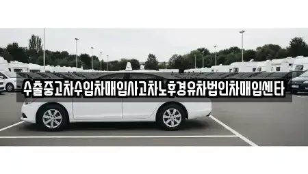 충남 부여군 은산면 중고차 전문 수출중고차수입차매입사고차노후경유차법인차매입센타