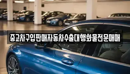 충남 부여군 은산면 장기렌트카,중고차,렌트카,단기렌트카,중고차매입,중고차매매