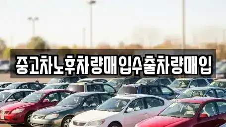 충남 부여군 은산면 중고차 전문 중고차노후차량매입수출차량매입