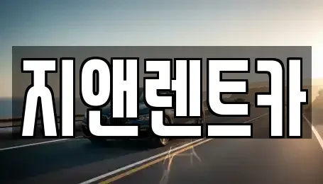 충남 서산시 성연면 렌트카 전문 지앤렌트카