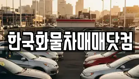 충남 서산시 성연면 중고차매매 전문 한국화물차매매닷컴