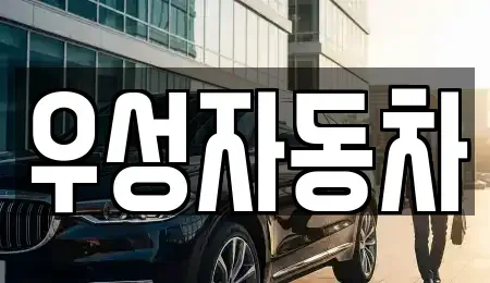 충남 아산시 좌부동 중고차매매 전문 우성자동차