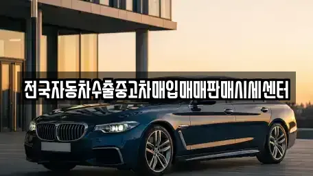 충남 아산시 좌부동 중고차매입 전문 전국자동차수출중고차매입매매판매시세센터