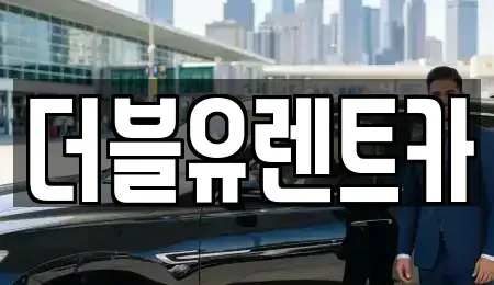 충남 예산군 삽교읍 렌트카 전문 더블유렌트카