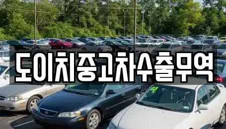 충남 예산군 삽교읍 중고차 전문 도이치중고차수출무역