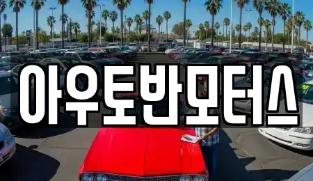 충남 예산군 삽교읍 중고차 전문 아우토반모터스