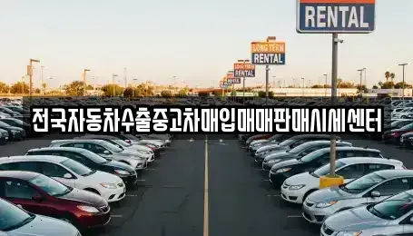 충남 예산군 삽교읍 중고차,렌트카,중고차매입,중고차매매,장기렌트카,단기렌트카