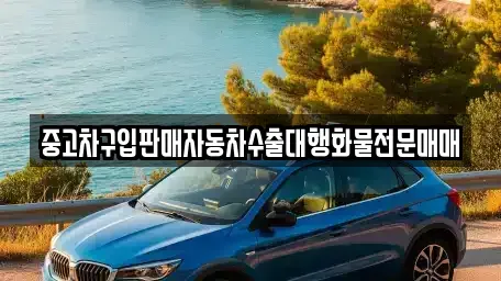 충남 예산군 삽교읍 중고차 전문 중고차구입판매자동차수출대행화물전문매매