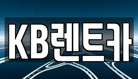 충남 청양군 청양읍 렌트카 전문 KB렌트카