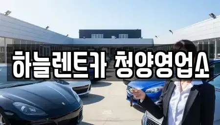 충남 청양군 청양읍 렌트카 전문 하늘렌트카 청양영업소