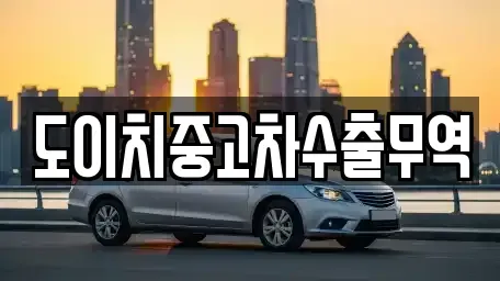 충남 청양군 청양읍 중고차 전문 도이치중고차수출무역