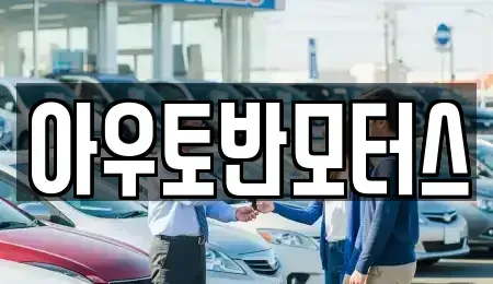 충남 청양군 청양읍 중고차,렌트카,중고차매입,중고차매매,장기렌트카,단기렌트카