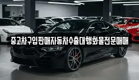 충남 청양군 청양읍 중고차 전문 중고차구입판매자동차수출대행화물전문매매