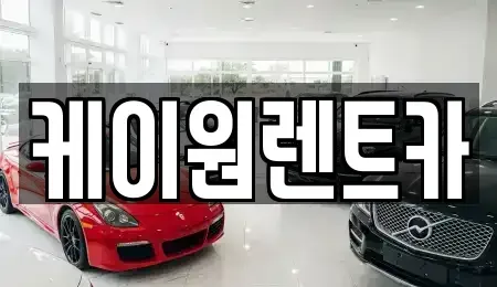 충북 단양군 대강면 렌트카 전문 케이원렌트카