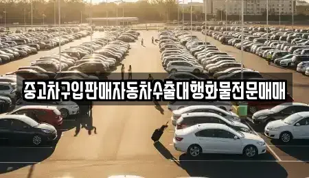 충북 보은군 산외면 중고차 전문 중고차구입판매자동차수출대행화물전문매매