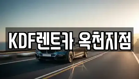 충북 옥천군 군서면 렌트카,단기렌트카,장기렌트카,중고차,중고차매매,중고차매입