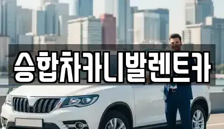 충북 옥천군 군서면 렌트카 전문 승합차카니발렌트카